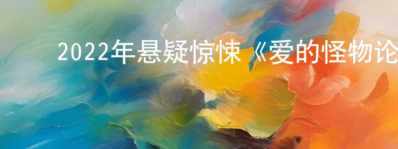 ﻿边松的个人主页,﻿2022年悬疑惊悚《爱的怪物论》BD中英双字迅雷下载_电影天堂